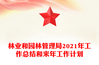 林業(yè)和園林管理局2021年工作總結(jié)和來年工作計劃