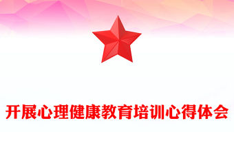 開展心理健康教育培訓心得體會