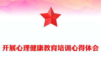 開展心理健康教育培訓(xùn)心得體會(huì)