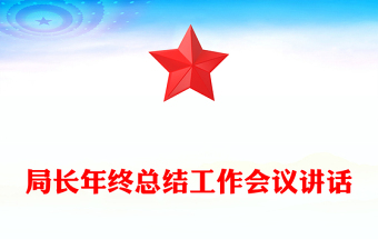 局長年終總結(jié)工作會(huì)議講話