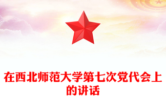 在西北師范大學(xué)第七次黨代會上的講話