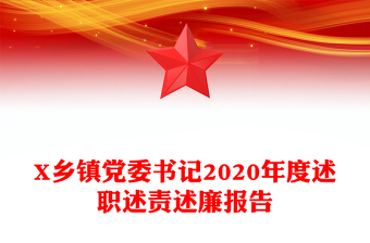 X鄉(xiāng)鎮(zhèn)黨委書記2020年度述職述責述廉報告