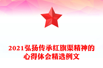 2021弘揚傳承紅旗渠精神的心得體會精選例文
