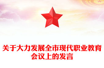 關于大力發展全市現代職業教育會議上的發言