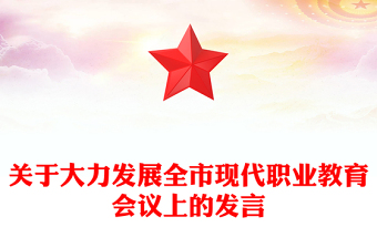 關(guān)于大力發(fā)展全市現(xiàn)代職業(yè)教育會議上的發(fā)言