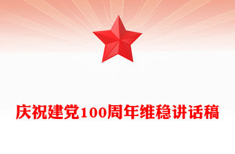 慶祝建黨100周年維穩講話稿