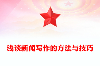 淺談新聞寫作的方法與技巧 淺談新聞寫作的方法與技巧