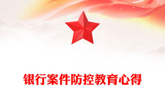 銀行案件防控教育心得