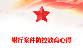 銀行案件防控教育心得