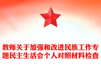 教師關于加強和改進民族工作專題民主生活會個人對照材料檢查