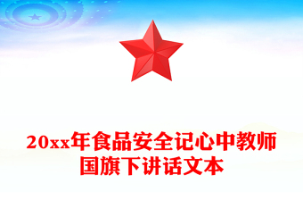 20xx年食品安全記心中教師國(guó)旗下講話(huà)文本