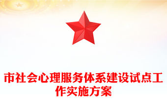 市社會心理服務體系建設試點工作實施方案