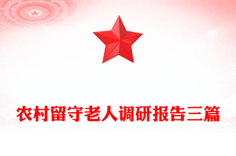 農(nóng)村留守老人調(diào)研報(bào)告三篇