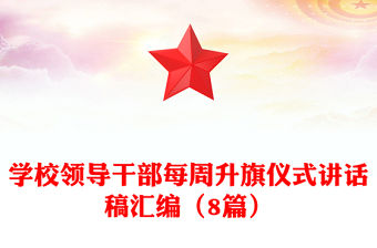 學校領導干部每周升旗儀式講話稿匯編（8篇）