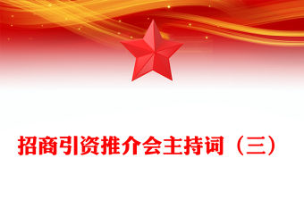 招商引資推介會主持詞（三）