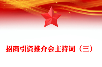 招商引資推介會主持詞(三)