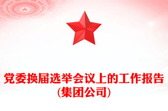 黨委換屆選舉會議上的工作報告(集團公司)