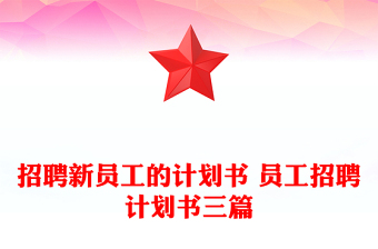 招聘新員工的計(jì)劃書 員工招聘計(jì)劃書三篇