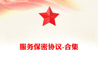 服務保密協議-合集