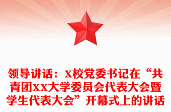 領導講話：X校黨委書記在“共青團XX大學委員會代表大會暨學生代表大會”開幕式上的講話