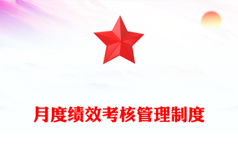 月度績(jī)效考核管理制度