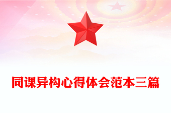 同課異構(gòu)心得體會范本三篇