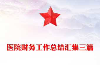 醫(yī)院財(cái)務(wù)工作總結(jié)匯集三篇