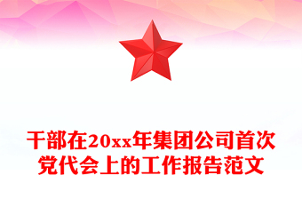 干部在20xx年集團(tuán)公司首次黨代會(huì)上的工作報(bào)告范文