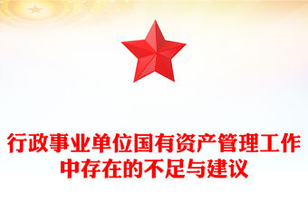 行政事業(yè)單位國有資產(chǎn)管理工作中存在的不足與建議