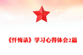 《懺悔錄》學習心得體會2篇