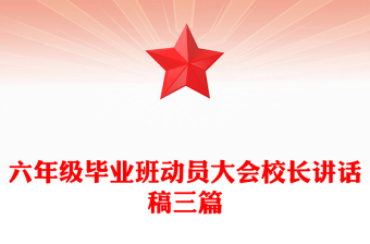六年級畢業(yè)班動員大會校長講話稿三篇