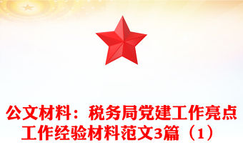 公文材料：稅務局黨建工作亮點工作經驗材料范文3篇（1）