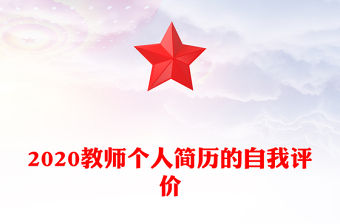 2020教師個人簡歷的自我評價