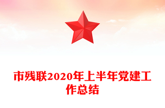 市殘聯(lián)2020年上半年黨建工作總結(jié)