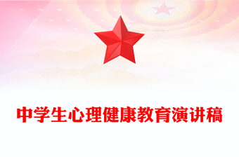 中學(xué)生心理健康教育演講稿