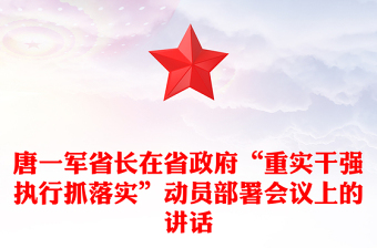 唐一軍省長在省政府“重實(shí)干強(qiáng)執(zhí)行抓落實(shí)”動員部署會議上的講話 唐一軍省長在省政府“重實(shí)干強(qiáng)執(zhí)行抓落實(shí)”動員部署會議上的講話