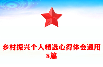 鄉(xiāng)村振興個(gè)人精選心得體會(huì)通用8篇