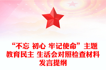 “不忘 初心 牢記使命”主題教育民主 生活會對照檢查材料發(fā)言提綱