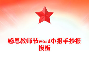 感恩教師節word小報手抄報模板