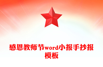 感恩教師節(jié)word小報(bào)手抄報(bào)模板