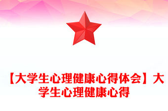 【大學生心理健康心得體會】大學生心理健康心得