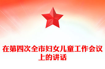 在第四次全市婦女兒童工作會議上的講話