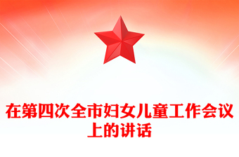 在第四次全市婦女兒童工作會議上的講話