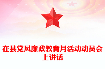 在縣黨風(fēng)廉政教育月活動動員會上講話