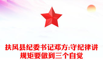 扶風縣紀委書記鄧方:守紀律講規矩要做到三個自覺