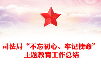 司法局“不忘初心、牢記使命” 主題教育工作總結