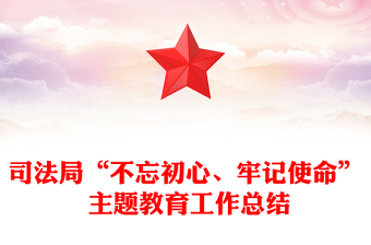 司法局“不忘初心、牢記使命” 主題教育工作總結