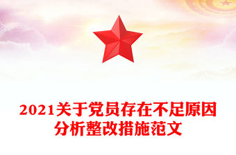2021關(guān)于黨員存在不足原因分析整改措施范文