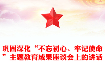 鞏固深化“不忘初心、牢記使命”主題教育成果座談會(huì)上的講話