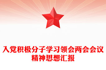 入黨積極分子學(xué)習(xí)領(lǐng)會兩會會議精神思想?yún)R報